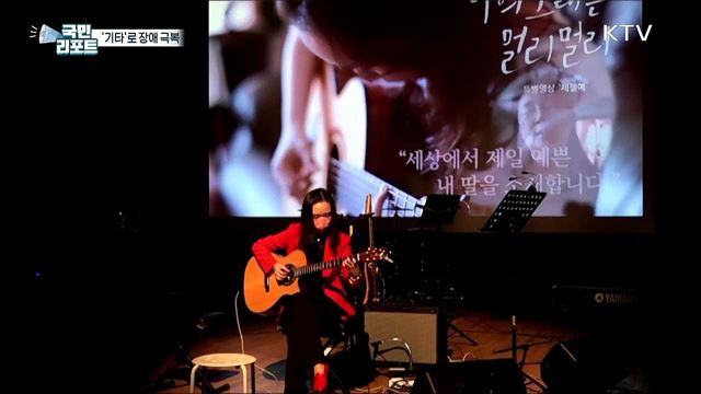 음악으로 장애 극복, 기타리스트 김지희