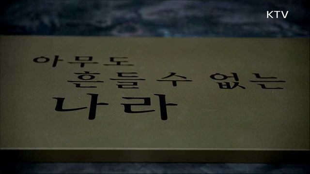 문재인 정부 5년의 기록 '아무도 흔들 수 없는 나라' - 아무도 흔들 수 없는 나라