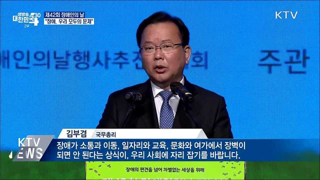 장애인의 날···김 총리 "장애, 우리 모두의 문제"