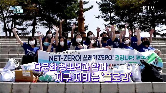 "건강·환경 지켜요" 다문화 청소년과 함께 플로킹