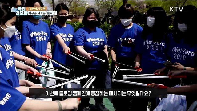 "건강·환경 지켜요" 다문화 청소년과 함께 플로킹