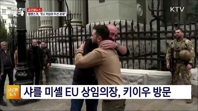 젤렌스키, "EU 가입이 우선 과제" [글로벌뉴스]