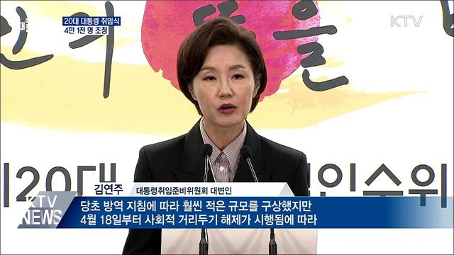 대통령 취임식 4만 1천 명 초청···25일 일반 참여 추첨