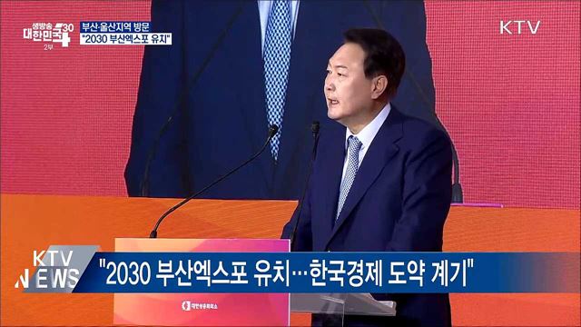 부산·울산지역 방문···"2030 부산엑스포 유치"