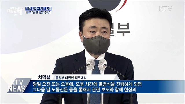 북한 열병식 보도 없어···정부 "관련 동향 주시"