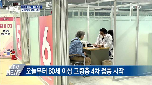 60세 이상 '4차 접종' 시작···문 대통령, 접종 완료