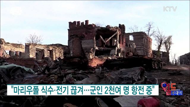 우크라 "마리우폴, 민간인 2만 명 사망"···러에 특별회담 제안 [월드 투데이]