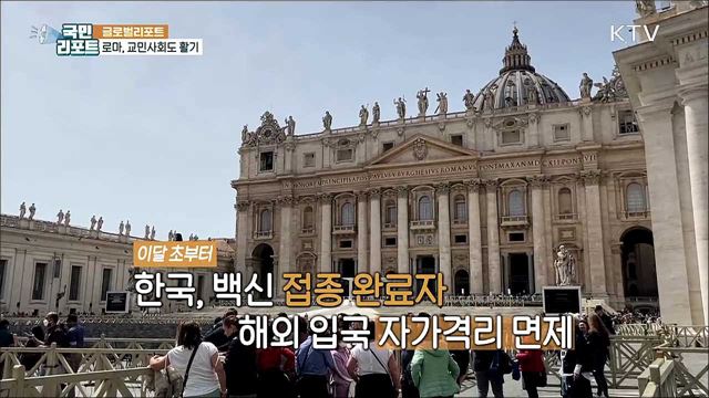 빗장 풀린 국경 '이탈리아 교민사회'도 활기