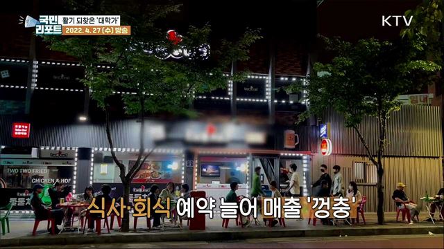 대학 캠퍼스·주변 상권, '일상 회복' 분위기