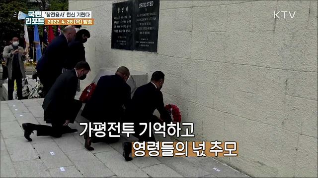 연연방 4개국, 가평전투 추모식 '참전용사' 헌신 기려