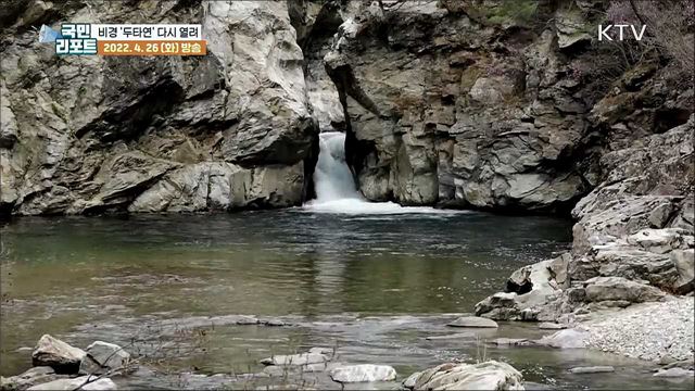 금강산 가는 길 양구 '두타연' 2년 만에 다시 열려