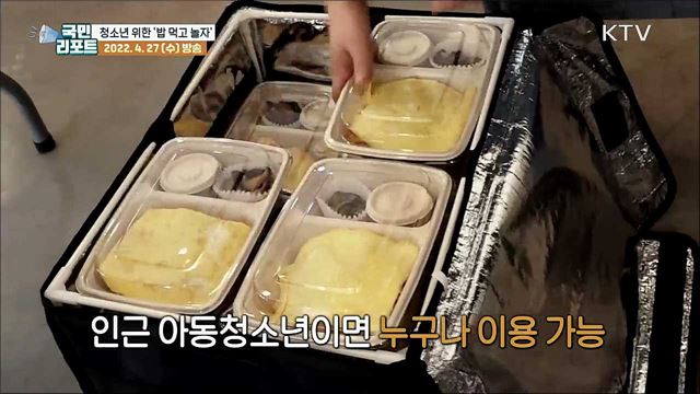 "얘들아~ 밥 먹고 놀자" 아동청소년 전용식당 눈길