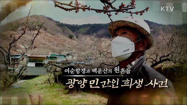 여순항쟁과 백운산의 원혼들 - 광양 민간인 희생 사건