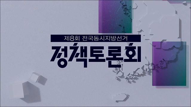 제8회 전국동시지방선거 제3차 정책토론회