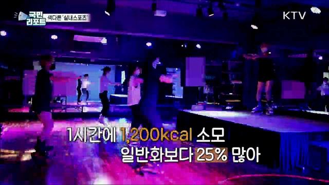즐기며 운동하는 이색 '실내스포츠'의 세계