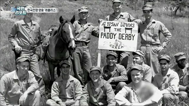 탄약 싣고 포화 속으로, 6·25전쟁 영웅마 '레클리스'