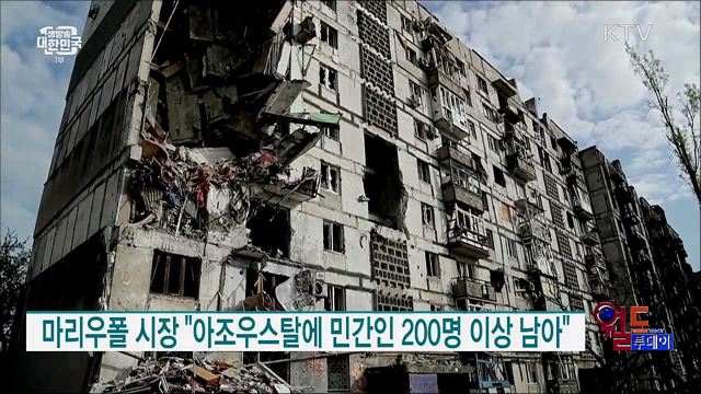 마리우폴 시장 "아조우스탈에 민간인 200명 이상 남아" [월드 투데이] 