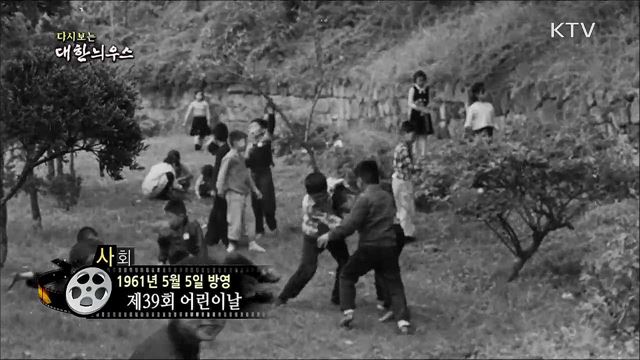 다시보는 대한늬우스 (61. 5. 5)