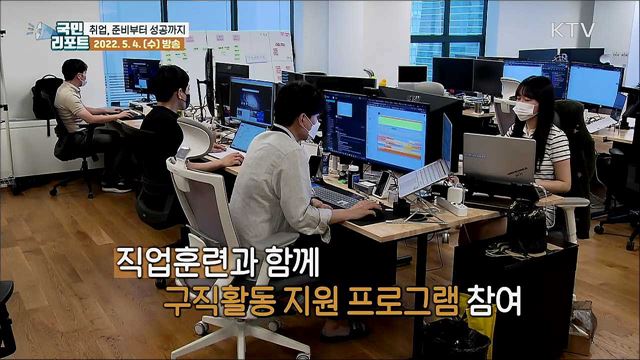 청년 취업, 준비부터 성공까지 '국민취업지원’