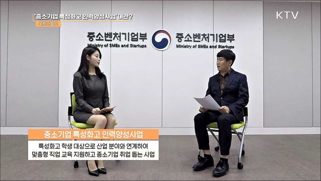 '중소기업 특성화고' 선정, 기업 수요 맞춤형 교육 [정책인터뷰]