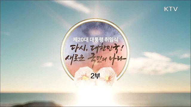 제20대 대통령 취임식 - 다시, 대한민국! 새로운 국민의 나라 2부