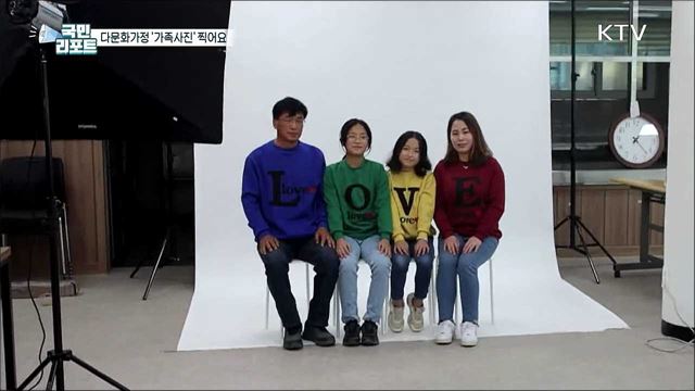 다문화가정 40가구, 행복 가득 '가족사진' 찍어요