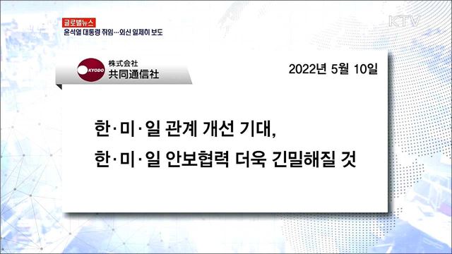 윤석열 대통령 취임···외신 일제히 보도 [글로벌뉴스]