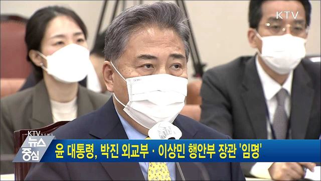 윤 대통령, 박진 외교부·이상민 행안부 장관 '임명'