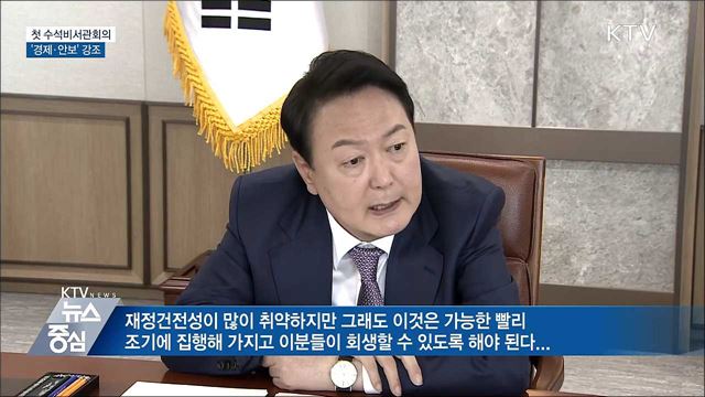 첫 수석비서관회의···'경제·안보' 강조