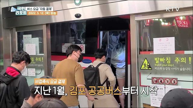 편리해진 버스 승하차 "교통 카드 찍지 말고 타세요"