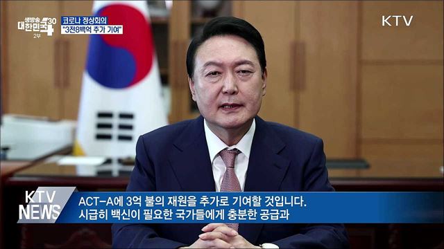 코로나 정상회의···"3천8백억 추가 기여"