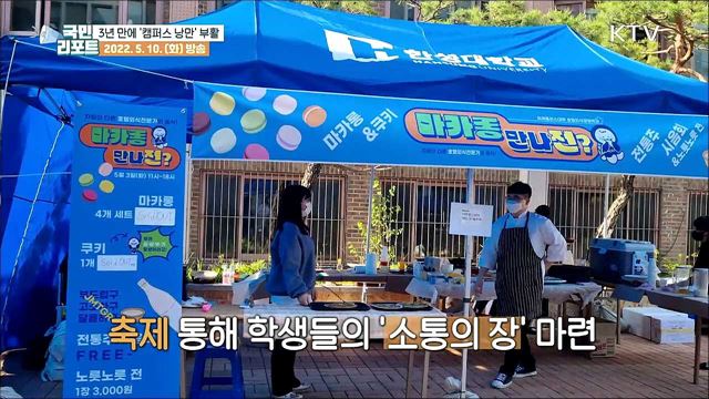 3년 만의 대학 축제 '캠퍼스 낭만' 부활