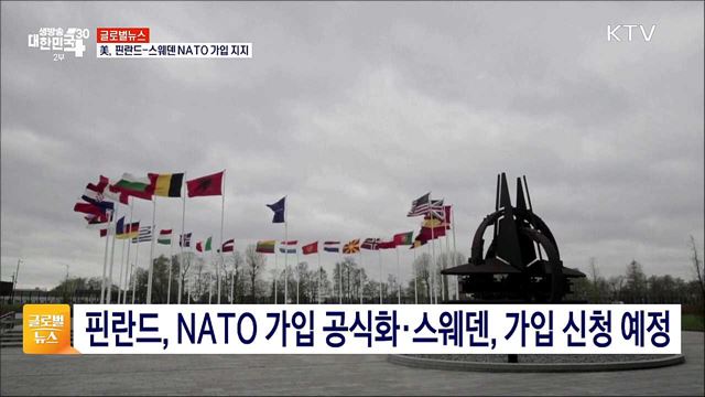 美, 핀란드-스웨덴 NATO 가입 지지 [글로벌뉴스]