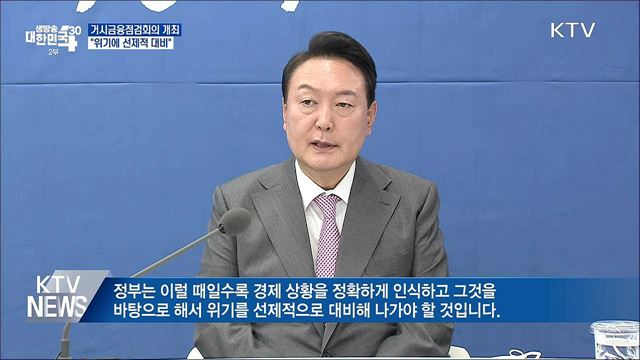 거시금융점검회의 개최···"위기에 선제적 대비"