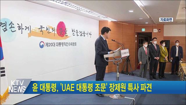 윤 대통령, 'UAE 대통령 조문' 장제원 특사 파견