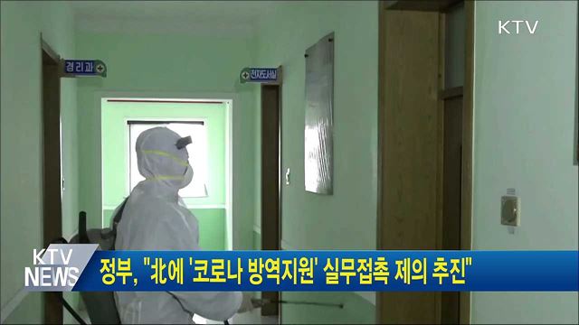 정부, "北에 '코로나 방역지원' 실무접촉 제의 추진"