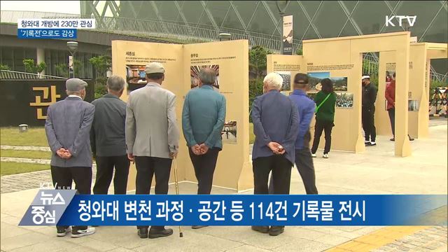 청와대 개방에 230만 관심···'기록전'으로도 감상