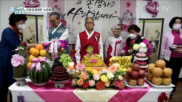 "건강하게 사세요" 이웃의 정이 담긴 수연례