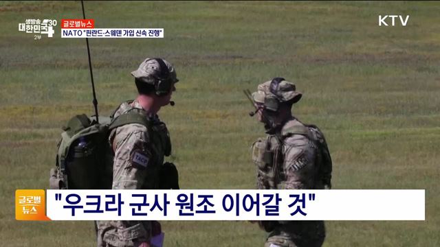 NATO "핀란드·스웨덴 가입 신속 진행" [글로벌뉴스]