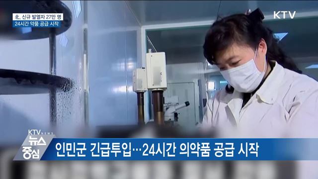 北, 신규 발열자 27만 명···24시간 약품 공급 시작