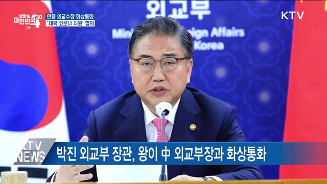 한중 외교수장 화상통화···'대북 코로나 지원' 협의