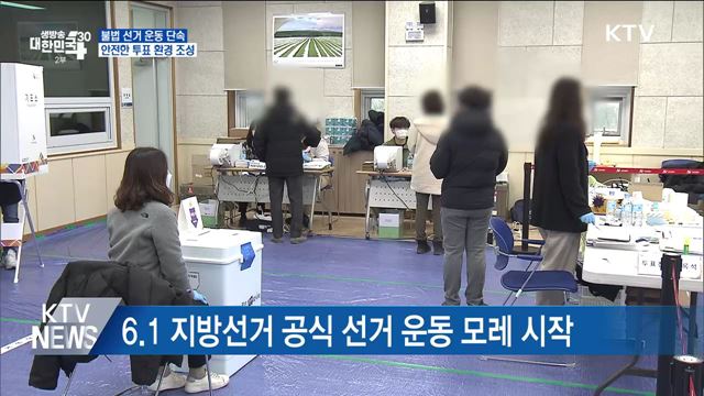 불법 선거 철저히 단속···안전한 투표환경 조성