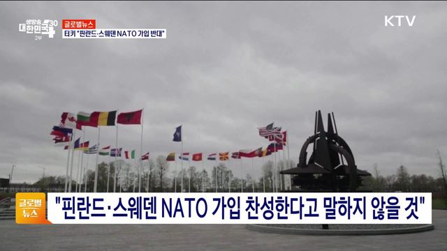 터키 "핀란드·스웨덴 NATO 가입 반대" [글로벌뉴스]