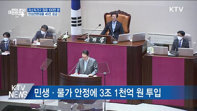 저소득가구 최대 100만 원···안심전환대출 40조 공급