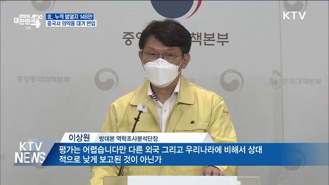 北, 누적 발열자 148만···중국서 의약품 대거 반입