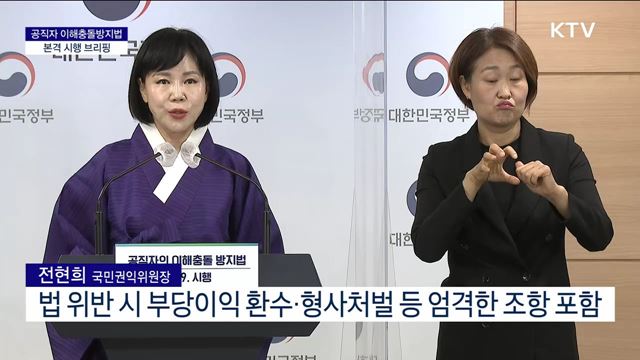 공직자 이해충돌방지법 본격 시행 브리핑
