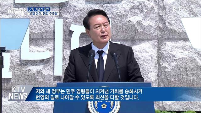 5·18 기념식 참석···"오월 정신, 국민통합 주춧돌"