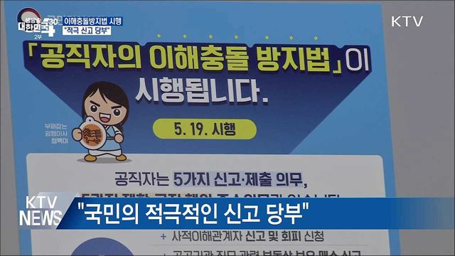 공직자 이해충돌방지법 내일 시행···"적극 신고 당부"