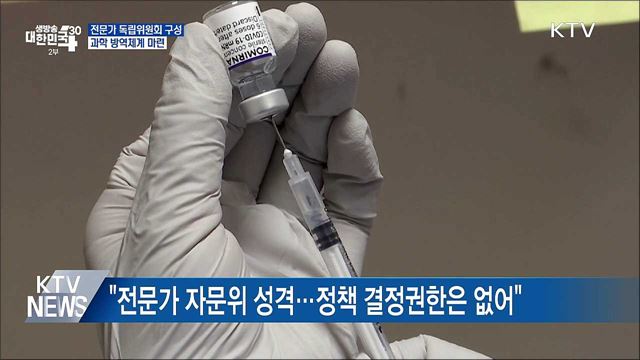 "전문가 독립위 구성···과학 방역체계 마련"