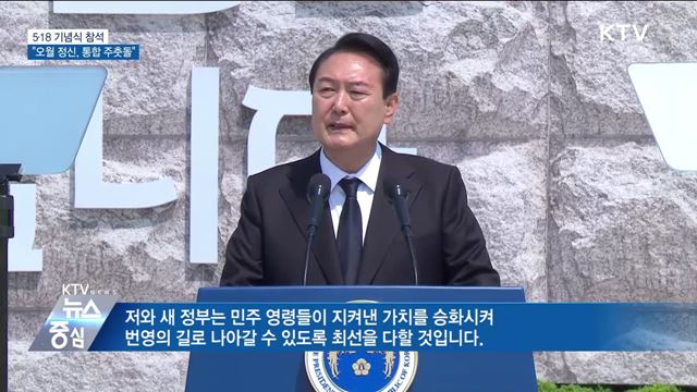 5·18 기념식 참석···"오월 정신, 국민통합 주춧돌"